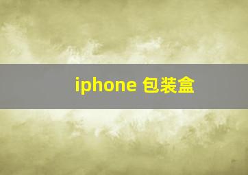 iphone 包装盒